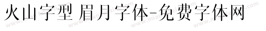 火山字型 眉月字体字体转换